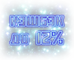 Кэшбэк до 12%! Кэшбэк до 12%!